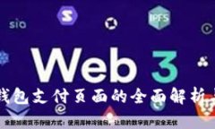 小狐钱包支付页面的全面