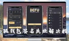 小狐钱包签名失败解决指