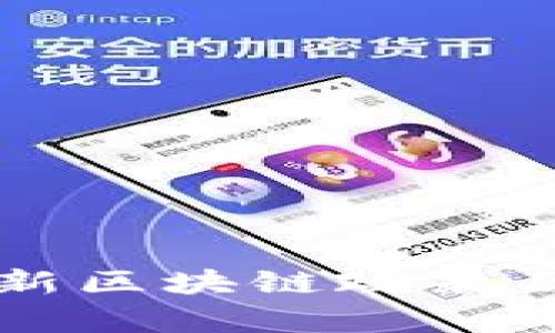 黄埔区最新区块链政策及影响分析