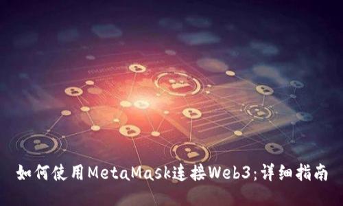 如何使用MetaMask连接Web3：详细指南