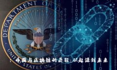 : 币圈与区块链的历程：从起源到未来