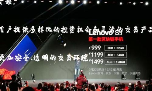 

区块链币交易软件的未来与发展趋势

区块链, 币交易, 软件/guanjianci

---

### 区块链币交易软件的兴起

随着区块链技术的迅猛发展，币交易软件已经成为互联网金融的重要组成部分。这些软件不仅为投资者提供了便捷的交易平台，同时也推动了数字资产的流通与价值发现。区块链币交易软件允许用户以较低的成本进行资产的买卖，降低了传统金融系统的参与门槛。

区块链币交易软件的诞生可以追溯到比特币的首次发布。当时，比特币的交易主要通过简单的P2P网络进行，后来，随着其他加密货币的出现，人们意识到了在这个市场中进行安全、快速交易的必要性。因此，越来越多的交易平台和软件纷纷推出，试图在这一领域占据一席之地。

### 区块链币交易软件的核心功能

优质的区块链币交易软件通常具备多项关键功能，包括但不限于交易功能、安全性、用户体验等。

交易功能
交易功能是所有币交易软件的核心。用户能够通过软件实现各种交易，诸如现货交易、杠杆交易、期货交易等。不同的交易模式适应了不同风险承受能力和投资策略的用户需求。

安全性
安全性是区块链币交易软件中不可忽视的重要因素。随着黑客攻击频发，用户在选择交易软件时，往往首先考虑的是其安全性。许多优质交易软件采取双重身份验证、冷钱包存储等多种安全措施，以保障用户资产的安全。

用户体验
良好的用户体验能够提升用户的使用频率和忠诚度。简单直观的界面设计、流畅的操作体验以及快速的响应时间，都是衡量一个区块链币交易软件优劣的标准。

### 未来的区块链币交易软件的趋势

区块链币交易软件的未来充满了变化与挑战，这其中蕴藏着巨大的机遇。

去中心化交易所的崛起
过往的交易往往集中在中心化交易所上，面对其可能遭受的黑客攻击，用户的资金安全难以得到保证。未来，去中心化交易所（DEX）可能会成为新趋势。DEX允许用户直接在区块链上进行资产交换，从而减少了第三方的介入风险，提升了交易的透明度和安全性。

人工智能与区块链的结合
人工智能（AI）技术的成熟，为区块链币交易软件带来了新的发展机遇。AI可以分析市场数据，帮助投资者做出更合理的决策。同时，智能合约的应用也能够提升交易的自动化程度和安全性。

合规与监管
随着区块链技术的发展，各国的监管也日益严格。未来，区块链币交易软件将需要更加注重合规性问题，以适应不断变化的法律环境。在合规要求下，交易软件不仅要负责用户信息的安全，同时还需确保交易的合规性，防止洗钱等非法行为。

### 可能相关的问题

1. 区块链币交易软件的安全性如何保障？
2. 如何选择适合自己的币交易软件？
3. 去中心化交易所与中心化交易所的优缺点是什么？
4. 区块链币交易软件对投资者的隐私保护如何？
5. 未来区块链币交易软件的发展趋势有哪些？

---

### 问题1：区块链币交易软件的安全性如何保障？

网络安全措施
区块链币交易软件的安全性主要依赖于多方面的网络安全措施。首先是强大的加密技术，使用各类加密算法保障用户交易信息和资产安全。其次，许多交易软件采用冷钱包存储用户资产，将大多数资金存放在不联网的环境中，大幅度降低了被黑客攻击的风险。此外，双重身份验证系统（2FA）为用户账户增加了一层额外的保护，确保在使用软件时即使密码泄露，黑客也难以轻易获得访问权限。

用户教育
除了技术保障，用户自身的安全意识也十分重要。交易所会开展一定的用户教育，引导用户设定强密码，定期更换密码，以及识别钓鱼网站等。同时，用户应定期查看账户交易记录，发现异常及时与交易所客服联系客服反馈。交易平台也会为用户提供相关的安全建议和操作规范，以增强其使用过程中的自我保护能力。

监管与合规
许多国家对区块链币交易市场进行监管，加大了对交易平台的审查力度。注册、合规检查和定期审计，使得一些合规性较强的交易平台在法律层面上也得到了保障。在监管的压力下，平台纷纷建立起审计体系，确保资金流向的合法性，为用户提供一个相对安全的交易环境。

---

### 问题2：如何选择适合自己的币交易软件？

关注安全性
选择一个安全性高的交易软件是非常重要的。用户应尽量选择那些具备严格安全措施和合规性的交易所，比如提供冷钱包功能、双重身份验证等。同时，查看该交易平台过往是否有安全事件记录，对了解其安全性也是很重要的。

用户体验与功能
用户体验也是选择交易软件时需要考虑的重要因素。应该选择界面友好、操作流畅的交易平台。同时，依据个人需求查看软件提供的交易功能，比如杠杆交易、合约交易、数字资产种类等。对比几款交易软件后，选择最适合自己的那一款。

社区与支持
一个大型的用户社区常常代表着交易平台的影响力和可靠性。活跃的社区可以让用户实时分享交易心得、经验教训，增进学习。而平台提供的客户支持，如24小时在线客服、用户福利政策等，也能极大提升用户的使用体验。

---

### 问题3：去中心化交易所与中心化交易所的优缺点是什么？

中心化交易所的优缺点
中心化交易所因其良好的用户体验和丰富的交易选项而受到广泛欢迎。用户可以在中心化交易所上通过简单的注册方便地进行各种交易操作，同时拥有相对高的流动性。不过，这些平台也因集中存储用户资产而面临较大的安全隐患。若遭遇黑客攻击，用户的资产可能会受到巨大损失。此外，中心化交易所需要依赖于第三方平台，安全性和信任度的建立因而变得尤为重要。

去中心化交易所的优缺点
去中心化交易所以其无须信任的特点脱颖而出。用户在交易过程中直接进行数据交换，不需要第三方的介入，因而大大提升了交易的透明度和安全性。然而，DEX由于流动性相对欠缺，用户在进行大宗交易时可能遭受较大滑点。此外，去中心化交易所的用户界面往往相对复杂，对新手用户的友好度不足，也影响了一部分用户的使用意愿。

---

### 问题4：区块链币交易软件对投资者的隐私保护如何？

User Privacy Protection Techniques
区块链币交易软件在用户隐私保护方面有着重要的责任。首先，软件大多数会采用加密传输技术，确保用户在交易时的信息内容不被第三方截获。其次，一些平台会不提供用户的真实身份信息，保护用户的交易隐私。

匿名交易
某些去中心化交易所允许用户进行匿名交易，用户无需提供真实身份信息便可进行交易，这在一定程度上提升了用户隐私。然而，这种匿名性也可能被恶意用户利用，用来进行洗钱或其他非法活动。因此，如何平衡隐私保护和合规监管，是目前区块链币交易软件需要考虑的重要问题。

用户自主控制权
对于用户来说，掌握自己的私钥和资产的控制权是隐私保护的核心。许多交易软件提供用户自有钱包，可以让用户独立管理自己的资产，避免因为交易所安全问题而造成的损失。用户在技术上拥有资产的完全控制权，将减少对交易所的依赖。

---

### 问题5：未来区块链币交易软件的发展趋势有哪些？

智能合约的普及
随着智能合约技术的不断完善与普及，未来的区块链币交易软件可能会更加智能化，自动化程度更高。智能合约能够实现自动清算，使得交易过程更为高效，让用户避免中介干预。

去中心化金融（DeFi）的盛行
去中心化金融（DeFi）作为区块链领域中的新兴现象，让投资者能够在无需中介的情况下，直接参与金融交易。未来，区块链币交易软件将更加强调与DeFi生态的深度融合，为用户提供多样化的投资机会和灵活的交易产品。

合规性与监管
随着越来越多的国家对加密货币的监管逐渐加强，未来的交易软件将面临更为严格的合规要求。合规性的提升将是区块链币交易软件获得信任的重要途径，为用户提供一个更加安全、透明的交易环境。

---

通过对区块链币交易软件的深入探讨，可以更好地理解其在现代金融体系中的地位和未来发展趋势。希望通过本篇文章，能够帮助读者在选择和使用区块链币交易软件时做出更优的决策。