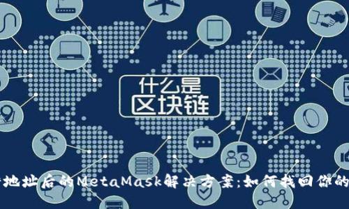 转错地址后的MetaMask解决方案：如何找回你的资产