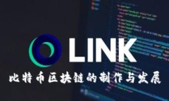 比特币区块链的制作与发