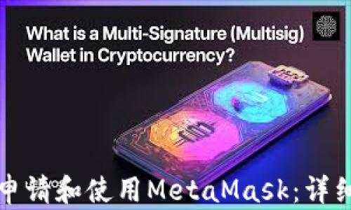 
如何申请和使用MetaMask：详细指南