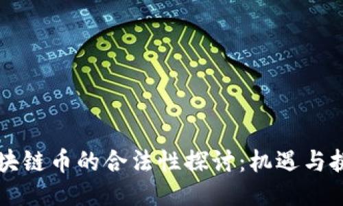 区块链币的合法性探讨：机遇与挑战
