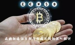 区块链通证思维与币圈思维的深入探讨