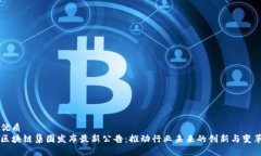 优质区块链集团发布最新公告：推动行业未来的