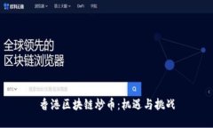 香港区块链炒币：机遇与挑战