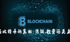 区块链与比特币的真相：传销、投资还是未来科
