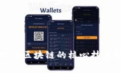 比特币区块链的核心技术解析