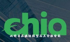 比特币区块链模型及其价格分析