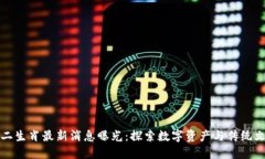 区块链十二生肖最新消息曝光：探索数字资产与
