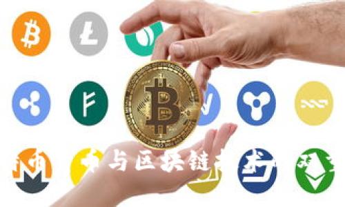 : 比特币货币与区块链技术的双重革命