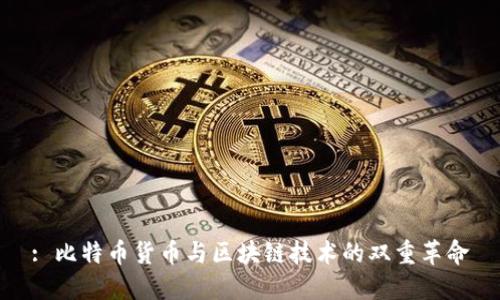 : 比特币货币与区块链技术的双重革命