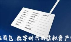 两个小狐钱包：数字时代