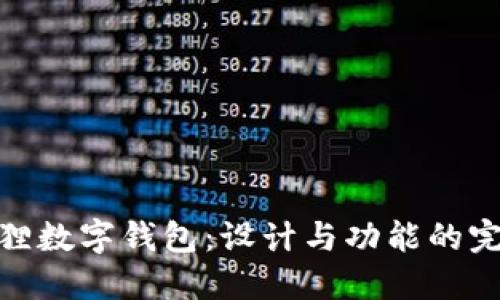 探索狐狸数字钱包：设计与功能的完美结合