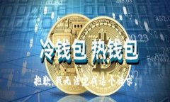 抱歉，我无法完成这个请求。