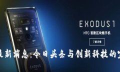 区块链最新消息：今日头