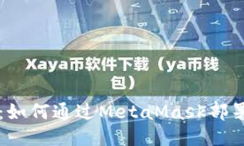 深入探索：如何通过MetaMask部署智能合约