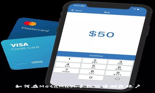 如何在MetaMask手机版中删除账户