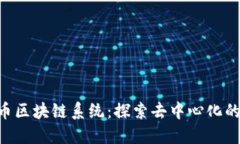 e0s币区块链系统：探索去