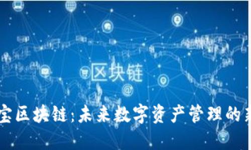 币小宝区块链：未来数字资产管理的新选择