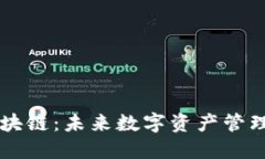 币小宝区块链：未来数字资产管理的新选择