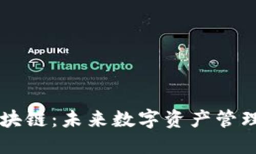 币小宝区块链：未来数字资产管理的新选择