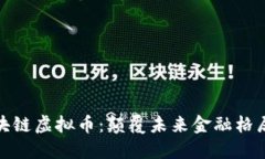 : 互联网区块链虚拟币：颠覆未来金融格局的数字