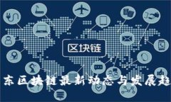 广东区块链最新动态与发展趋势