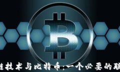 区块链技术与比特币：一个必要的联系吗？
