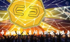比特币区块链交易所的现状与未来发展