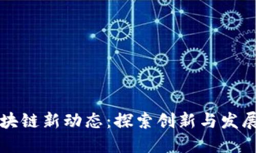 海南区块链新动态：探索创新与发展的未来