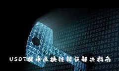 USDT提币区块链错误解决指南