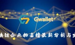 海南区块链企业排名榜最新分析与发展趋势