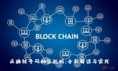 区块链号码抽签规则：全