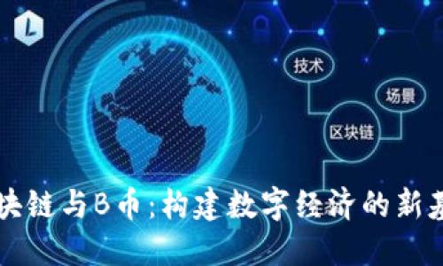 区块链与B币：构建数字经济的新基石