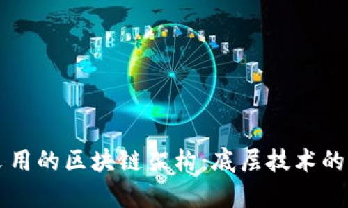 比特币采用的区块链架构：底层技术的深度解析