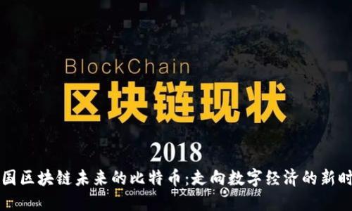 中国区块链未来的比特币：走向数字经济的新时代