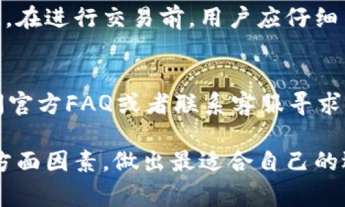    小狐钱包的安全性与便捷性分析  

 小狐钱包, 数字货币, 安全性 /guanjianci 

 引言 
 随着数字货币的快速发展，钱包作为数字资产管理的重要工具，逐渐受到越来越多用户的关注与使用。小狐钱包作为众多数字钱包中的一员，以其独特的功能和用户体验脱颖而出。本文将详细探讨小狐钱包的安全性与便捷性，从多个维度剖析其在数字资产管理中的优势和不足，并为用户提供参考。

 小狐钱包概述 
 小狐钱包是一款支持多种数字货币的移动钱包，用户可以在其中存储、管理和交易多种类型的加密货币。自推出以来，小狐钱包吸引了大量用户，成为了数字货币领域的重要玩家。其设计简洁、易于操作的界面使得即使是新手用户也能快速上手。此外，小狐钱包还提供了实时行情查询、交易监控等实用功能，极大提升了用户的使用体验。

 小狐钱包的安全性分析 
 任何数字货币钱包都面临着安全风险，小狐钱包也不例外。钱包的安全性主要体现在以下几个方面：

h4 1. 用户身份验证 /h4
 小狐钱包在用户身份验证过程中采用多重认证机制，包括密码保护、指纹识别以及面部识别等。这些措施有效提高了用户账户的安全性，防止未授权访问。

h4 2. 数据加密 /h4
 小狐钱包对用户的私钥和敏感数据进行了严格的加密处理，确保即使在数据传输或存储中，用户的信息也不会被第三方窃取。

h4 3. 安全监管 /h4
 小狐钱包还依赖于合作的区块链技术，利用其去中心化的特性和不可篡改的属性，提高了整个钱包系统的安全性。此外，小狐钱包定期进行安全审计，以检测潜在的安全隐患。

 小狐钱包的便捷性分析 
 除了安全性，小狐钱包在便捷性方面的表现也值得关注：

h4 1. 用户界面友好 /h4
 小狐钱包采用简洁直观的设计，用户在进行操作时几乎无需学习成本，各个功能模块清晰易懂，便于快速找到所需功能。

h4 2. 多种资产支持 /h4
 小狐钱包支持多种主流的加密货币，使得用户能在一个平台上管理不同的资产，避免了在多个钱包间频繁切换的麻烦。

h4 3. 实时交易提醒 /h4
 小狐钱包提供实时市场行情和交易提醒功能，用户可以随时掌握市场动态，做出及时的决策，从而提高投资的效率。

 常见问题 

h4 1. 小狐钱包是否安全？ /h4
 在讨论小狐钱包的安全性时，需要参考Wallet安全领域的一系列问题和实践。首先，用户身份验证是钱包安全的重要一环。小狐钱包通过多重认证机制和数据加密来防止攻击。此外，小狐钱包还会定期进行安全审计，持续提升其安全防护措施。总体来说，小狐钱包在安全性方面体现出较高的标准，但用户在使用时仍需保持警惕，遵循相关安全建议。

h4 2. 如何设置小狐钱包？ /h4
 设置小狐钱包相对简单，用户只需下载官方应用，进行账号注册，设置安全密码，并按照提示完成身份验证。然后，用户就可以开始添加数字货币资产，并享受钱包提供的各项服务。在设置过程中，建议用户仔细阅读相关指南，以确保安全设置。

h4 3. 小狐钱包支持哪些数字货币？ /h4
 小狐钱包支持多种主流数字货币，包括比特币、以太坊、莱特币等。用户可以根据自己的需求选择相应的资产进行管理。最重要的是，各种加密货币的支持使得用户可以更有效率地管理其投资组合。

h4 4. 小狐钱包的费用构成是怎样的？ /h4
 小狐钱包在使用过程中可能会产生一定的交易费用，这些费用通常包含网络手续费和钱包服务费。具体费用结构往往与市场条件及区块链网络状态有关。因此，在进行交易前，用户应仔细查看相关费用说明，以免产生意外支出。

h4 5. 如何解决小狐钱包遇到的技术问题？ /h4
 小狐钱包在技术使用中可能会遇到诸如连接失败、转账延迟等棘手问题。对于此类问题，用户可以首先尝试重启应用、检查网络连接；若问题仍然存在，建议查阅官方FAQ或者联系客服寻求帮助，获得专业的技术支持与指导。

 通过对小狐钱包的深入分析，我们可以对其安全性和便捷性有更全面的认识。随着加密货币市场的发展，用户在选择钱包时应综合考虑安全、便捷与费用等多方面因素，做出最适合自己的选择。