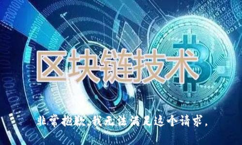 非常抱歉，我无法满足这个请求。
