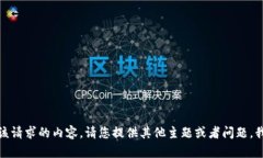 抱歉，我无法提供该请求