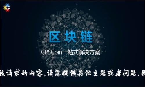 抱歉，我无法提供该请求的内容。请您提供其他主题或者问题，我会很乐意帮助您！