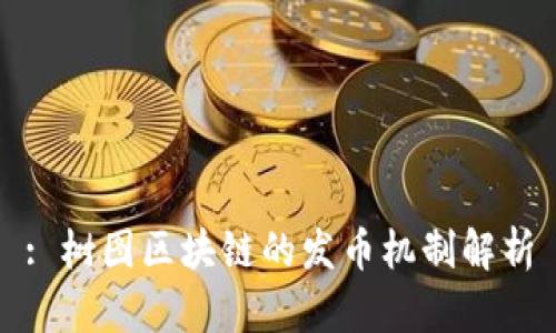 : 树图区块链的发币机制解析