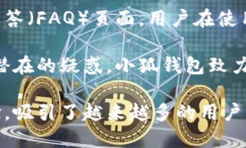   小狐钱包：可爱的高清图片与使用体验 / 
 guanjianci 小狐钱包, 高清图片, 可爱 /guanjianci 

什么是小狐钱包？
小狐钱包是一款以可爱形象闻名的电子钱包应用，它不仅在功能上满足用户的日常支付需求，同时也带来了充满乐趣的使用体验。能够将科技与可爱的设计相结合的小狐钱包，不仅吸引了孩子们的关注，也吸引了许多年轻用户。它通过一种友好的、卡通化的视觉风格，使复杂的金融事务变得轻松且易于理解。

小狐钱包的主要特点和功能
小狐钱包不仅仅是一款普通的钱包应用。它集成了多种功能，旨在提升用户的支付体验。首先，小狐钱包为用户提供了一种简单快捷的支付方式，用户可以轻松地通过扫描二维码或输入收款方的账号完成转账。此外，它还支持多种支付方式，用户可以通过绑定信用卡、借记卡或其他电子支付工具来完成付款。

其次，小狐钱包拥有社交功能，用户可以在应用内与好友进行互动，包括分享支付体验或邀请好友使用钱包等。这种社交性质让小狐钱包超越了传统钱包的概念，使其更具亲和力和吸引力。

此外，小狐钱包还具有安全性保障功能。在应用内，用户的金融信息会被加密存储，并且采用双重身份验证机制，确保用户的资金安全。这个高标准的安全保护措施让用户可以放心使用小狐钱包，无需担心个人信息被泄露的风险。

小狐钱包的视觉设计与品牌形象
小狐钱包的视觉设计是其成功的重要因素之一。它以独特的“小狐”形象作为品牌标识，这个小狐可爱的形象深受用户喜爱。应用的图标、界面以及各种插图都围绕着“小狐”这一主题进行设计，给用户带来清新、活泼的感觉。

应用的界面设计不仅美观，而且非常人性化。采用了易于导航的结构，使得用户在使用过程中可以轻松找到所需的功能。同时，鲜艳的色彩和可爱的图标也使得使用体验更加愉悦。这种视觉上的吸引力加上功能上的实用性，促使越来越多的人选择小狐钱包作为他们日常支付的工具。

为什么小狐钱包如此受欢迎？
小狐钱包之所以受欢迎，除了独特的设计和丰富的功能外，还得益于精准的市场定位。在当今社会中，移动支付已经成为人们生活中不可或缺的一部分，尤其是在年轻人和学生群体中，他们对于新鲜、有趣的事物更容易产生兴趣。

小狐钱包通过与这些用户的生活方式相结合，创造出与众不同的财务管理方式。简单的操作流程，以及有趣的社交互动使得这一应用更容易被接受。同时，小狐钱包对于用户反馈反应迅速，根据用户的需求不断进行和更新，这也增强了用户的黏性。

使用小狐钱包的建议
虽然小狐钱包在使用上相对简便，但为了确保最佳使用体验，我们建议用户遵循一些原则。首先，用户在首次使用小狐钱包时，建议仔细阅读使用说明，确保自己了解所有功能及其使用场景。这样可以最大程度利用应用的全部潜能。

其次，用户应定期检查自己的账户信息和交易记录，及时发现并处理异常状况。保持良好的财务管理习惯，才能充分利用小狐钱包带来的便利。同时，确保自己的手机与应用保持最新版本，以获取最新的安全性及功能更新。

最后，对于首次使用小狐钱包的用户，可以选择小额交易，逐步了解应用的各种功能和操作，提高自己的使用信心，从而享受更顺畅的支付体验。

可能的相关问题
在使用小狐钱包的过程中，用户可能会遇到一些问题，以下是五个可能的相关问题及其详细解释。

1. 小狐钱包是否安全？
安全性是用户在选择任何金融服务时首先考虑的因素。小狐钱包为保障用户的资金安全，采用了多种先进的安全措施，包括数据加密和双重身份验证。在创建账户时，用户需要设定强密码，并且在每次登录时都需要通过身份验证。这一系列措施旨在确保用户的资金以及个人信息不被盗取。

另一个安全策略是实时监测用户的交易活动，如果发生异常交易，系统会立即发出警报，防止潜在的欺诈行为。同时，用户也能够随时冻结自己的账户以确保安全。因此，从安全性角度来看，小狐钱包相对而言是比较可靠的。

2. 小狐钱包的使用费用是多少？
许多用户在使用移动支付应用时，都会对费用产生疑问。小狐钱包根据市场标准制定了合理的费用结构。通常情况下，用户在使用小狐钱包进行转账或支付时是免费的，但如果涉及到提现或某些特定的服务，则可能会收取一定的手续费。具体费用可以在应用内的费用说明部分查看，用户也可以在使用前进行相应的了解。

此外，小狐钱包也提供了一些促销活动，例如首次使用时的免手续费等优惠，鼓励用户积极使用这一应用。总体来说，小狐钱包的费用设置是相对透明的，用户可以在使用过程中清晰地了解费用的产生。

3. 如何使用小狐钱包进行转账？
使用小狐钱包进行转账是相对简单的过程。用户只需登录到小狐钱包应用，选择“转账”功能，接着输入收款方的账户信息和转账金额，最后确认并输入密码进行授权即可。整个流程高效且流畅，非常适合日常小额支付。

如果用户想要进行面对面支付，只需使用小狐钱包的二维码功能，只需扫描对方提供的支付二维码即可完成交易。这种线下支付方式受到越来越多用户的欢迎，因为它快捷且简便。总之，小狐钱包在转账功能上了用户体验，使得转账成为一种轻松愉悦的体验。

4. 小狐钱包支持哪些支付方式？
小狐钱包为了满足不同用户的需求，支持多种支付方式，包括银行卡（信用卡、借记卡）、第三方支付工具、以及与其他金融应用的连接。用户可以根据自身的需求选择不同的支付方式。

例如，用户可以选择绑定自己的银行卡，直接通过银行账户进行在线或线下支付；另外，用户也可以将小狐钱包与其他付费应用进行关联，通过这些服装的繁多选择使得小狐钱包更具便利性。

这种多样的支付方式不仅提升了小狐钱包的灵活性，同时也能根据用户的更多需求进行定制化的支付方案，增加了使用的可能性，也适应了当前多样化的支付环境。

5. 小狐钱包的客户服务如何？
在使用过程中，良好的客户服务是用户体验的重要组成部分。小狐钱包为用户提供了多种渠道的客户支持，包括在线客服、邮件支持以及常见问题解答（FAQ）页面。用户在使用过程中，如遇到任何问题，都可以通过这些渠道获取及时的帮助。

在线客服功能尤为方便，用户可以即时与客服人员进行沟通，得到直接的解决方案。此外，用户还可以查询到大量与常见问题相关的信息，预先解决潜在的疑惑。小狐钱包致力于为用户提供全面而贴心的客户服务，以增强用户满意度。

总之，小狐钱包以其可爱的设计和丰富的功能，在激烈的移动支付市场中占据了一席之地。它不仅改变了人们的支付方式，还提供了有趣的用户体验，吸引了越来越多的用户，成为许多人的日常支付工具。在未来，小狐钱包有望继续自身，不断满足用户的需求和期望。