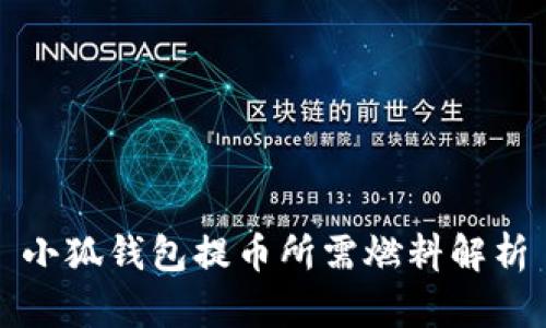 小狐钱包提币所需燃料解析