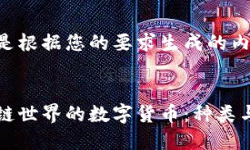 以下是根据您的要求生成的内容。


区块链世界的数字货币：种类与发展