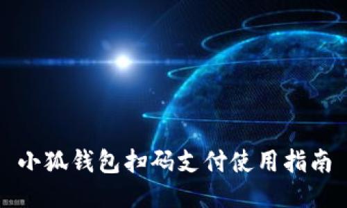 小狐钱包扫码支付使用指南