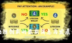 区块链创新的最新消息与